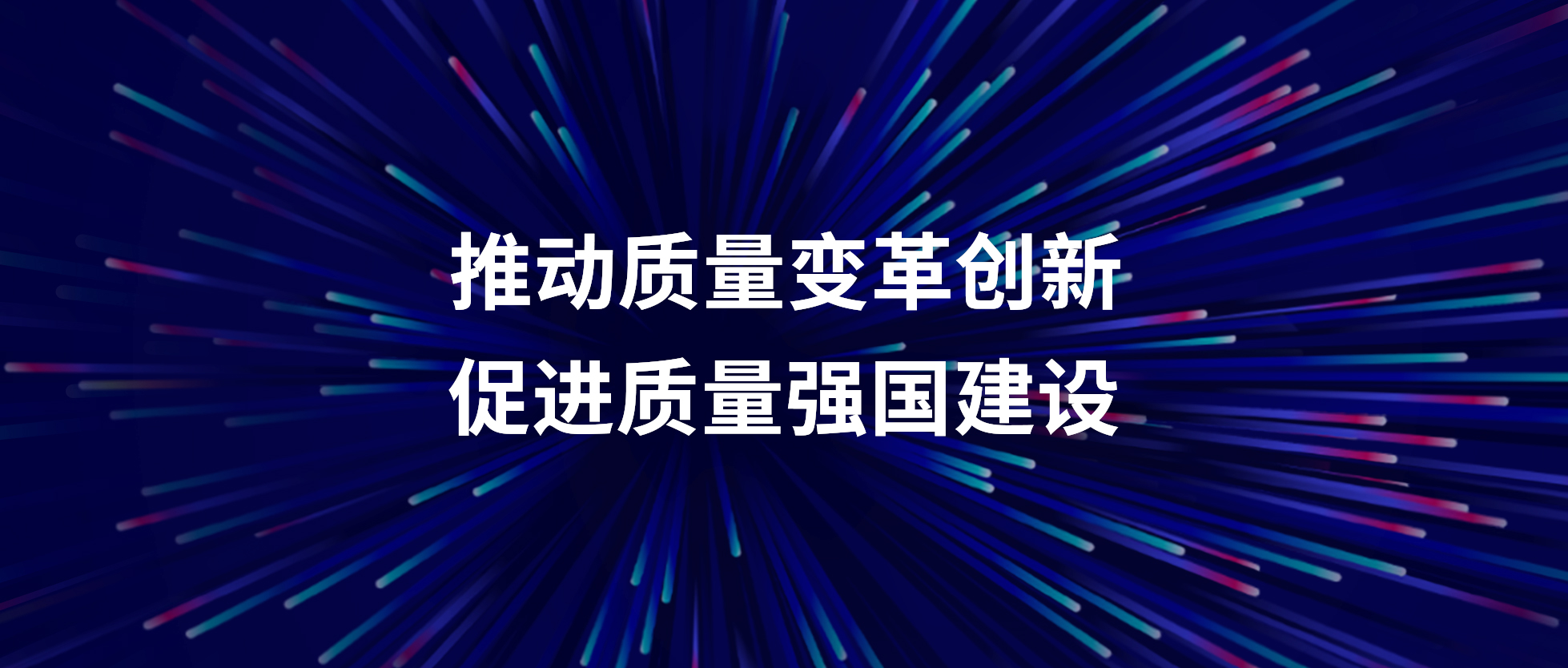 纽科伦公司召开“质量月”活动启动会