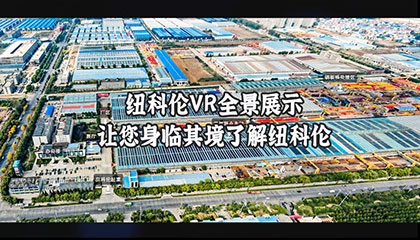 纽科伦VR全景展示让您身临其境了解纽科伦